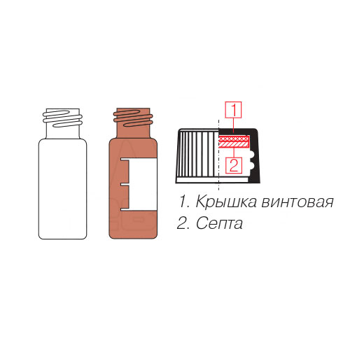 Виала 1,5 мл с широким горлышком с крышкой и септой, набор